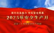 筑牢安全防線 守護你我同行 | 武漢三工光電2025年安全生產月主題培訓圓滿舉辦