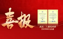 【權威認證】武漢三工激光質量管理體系再獲ISO9001認證